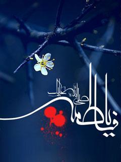 حضرت زهرا